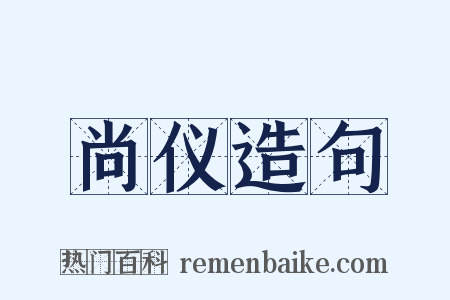 尚仪造句是什么意思的图片